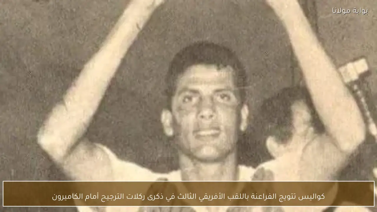 كواليس تتويج الفراعنة باللقب الأفريقي الثالث في ذكرى ركلات الترجيح أمام الكاميرون