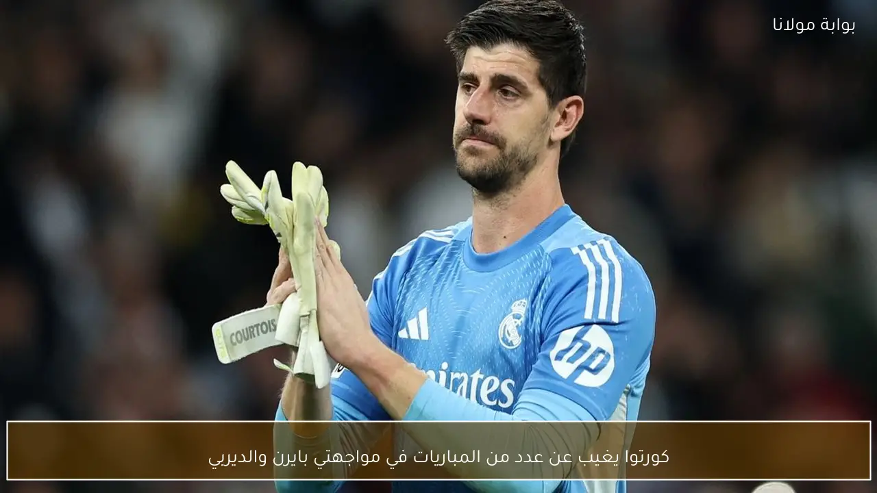كورتوا يغيب عن عدد من المباريات في مواجهتي بايرن والديربي