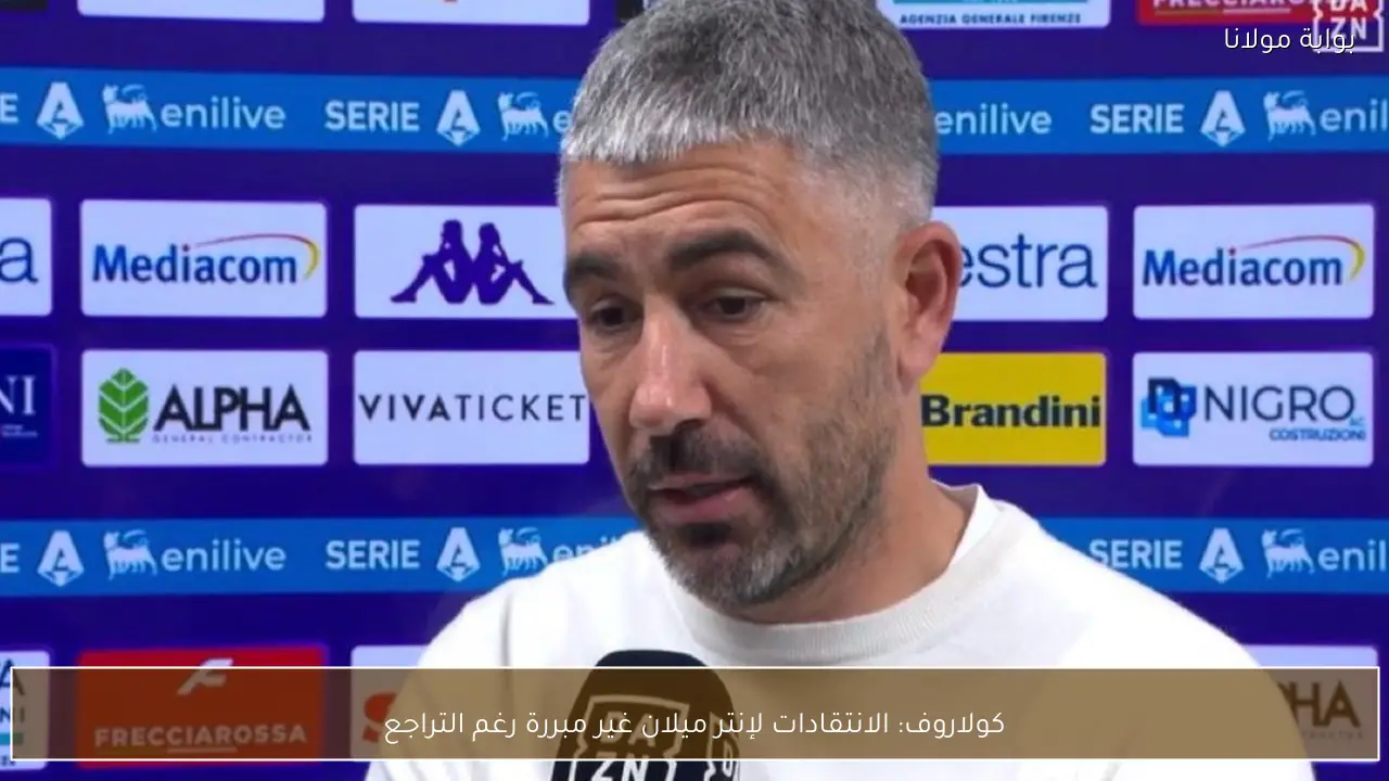 كولاروف: الانتقادات لإنتر ميلان غير مبررة رغم التراجع