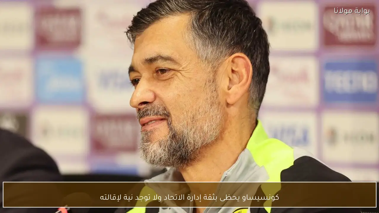 كونسيساو يحظى بثقة إدارة الاتحاد ولا توجد نية لإقالته