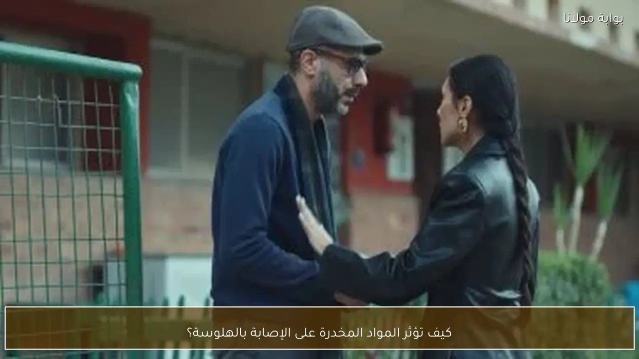 كيف تؤثر المواد المخدرة على الإصابة بالهلوسة؟