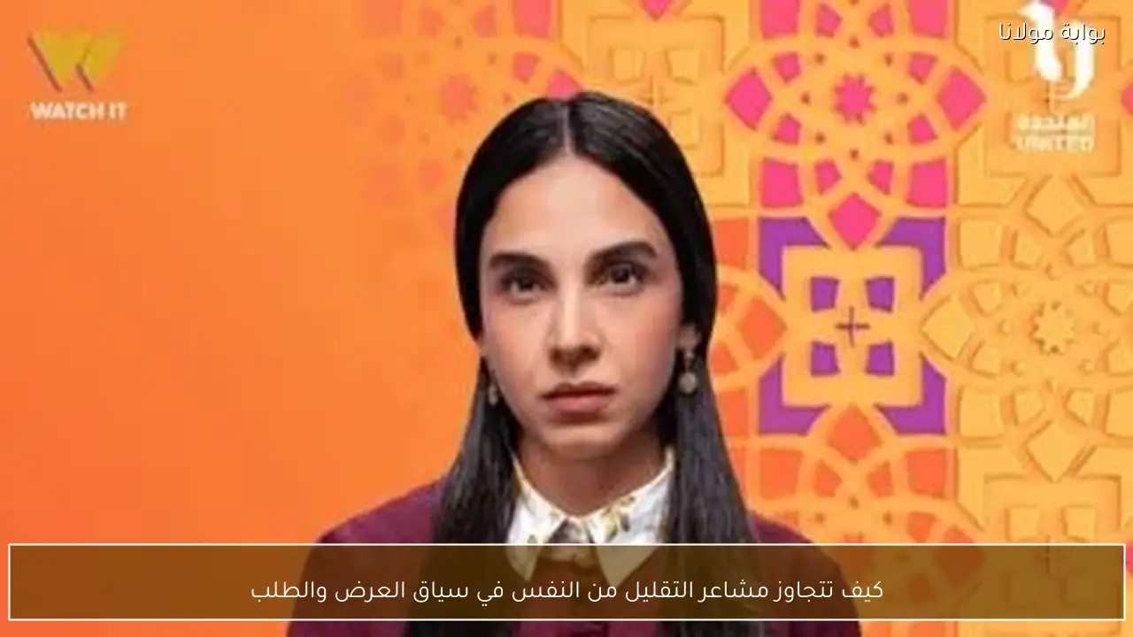 كيف تتجاوز مشاعر التقليل من النفس في سياق العرض والطلب