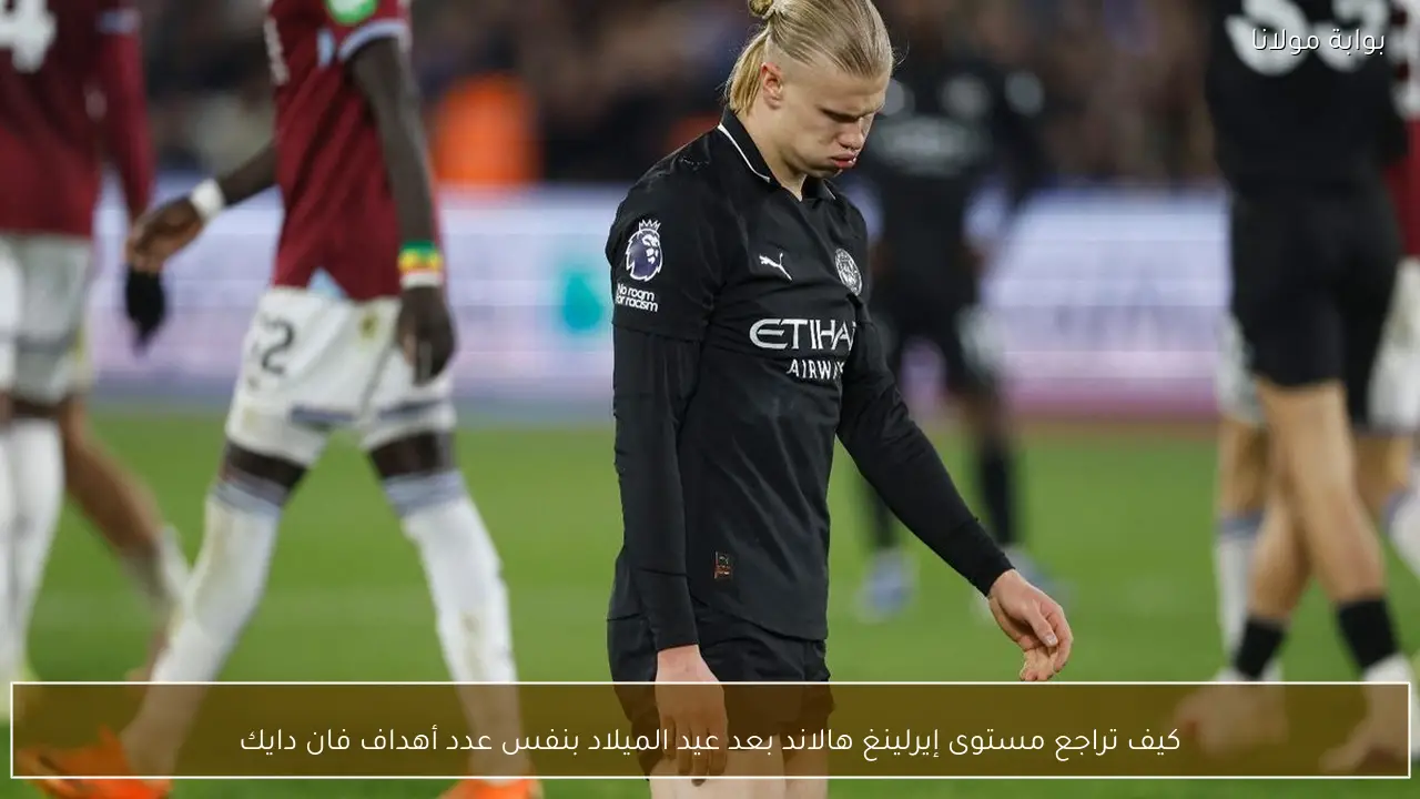 كيف تراجع مستوى إيرلينغ هالاند بعد عيد الميلاد بنفس عدد أهداف فان دايك