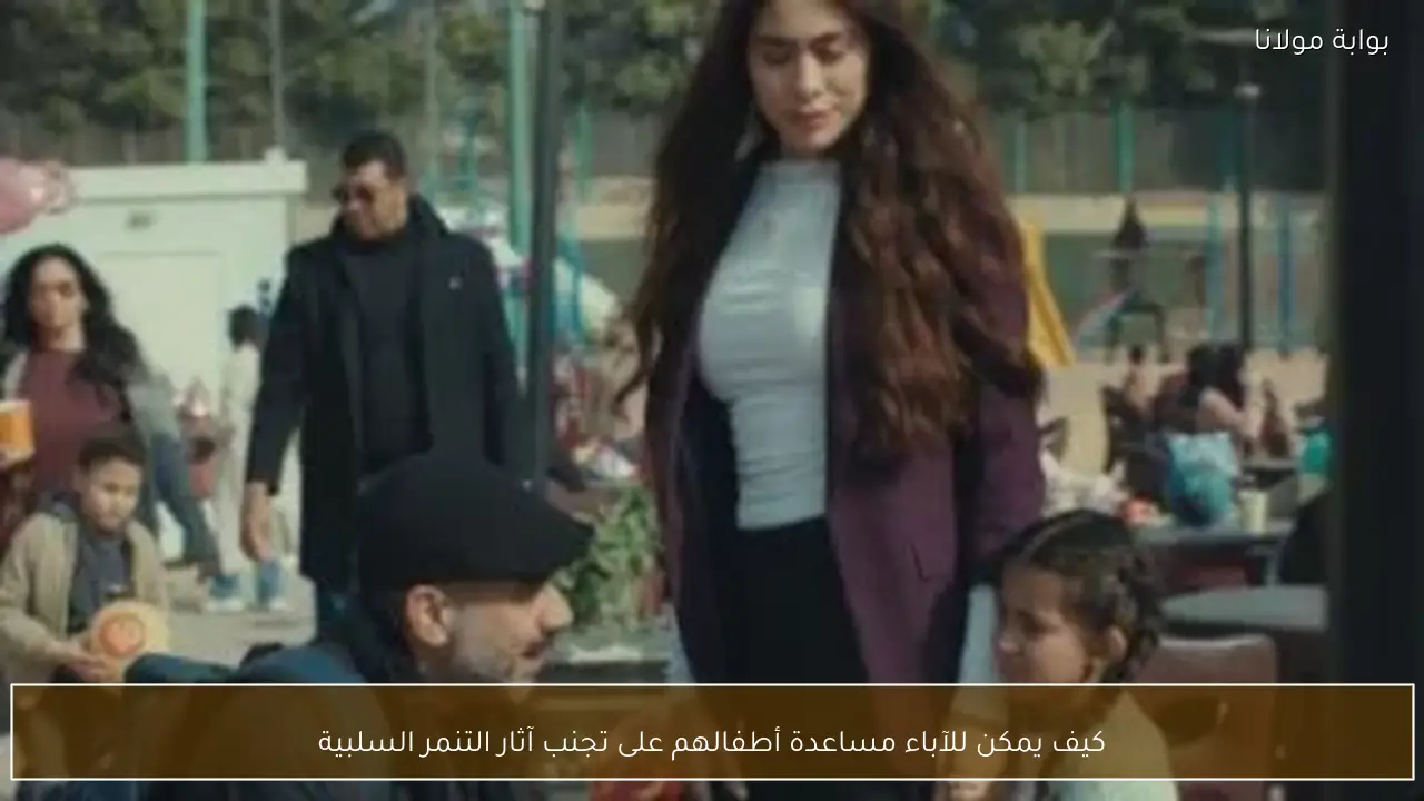 كيف يمكن للآباء مساعدة أطفالهم على تجنب آثار التنمر السلبية