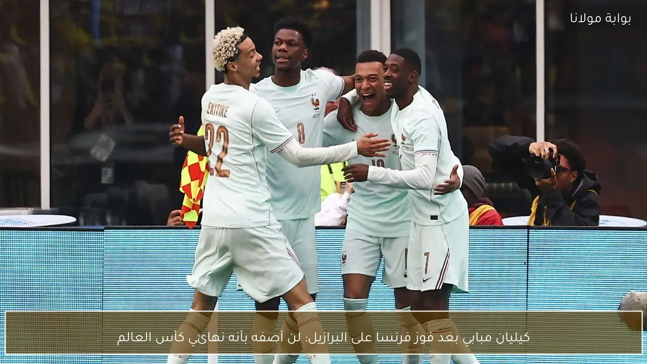 كيليان مبابي بعد فوز فرنسا على البرازيل: لن أصفه بأنه نهائي كأس العالم