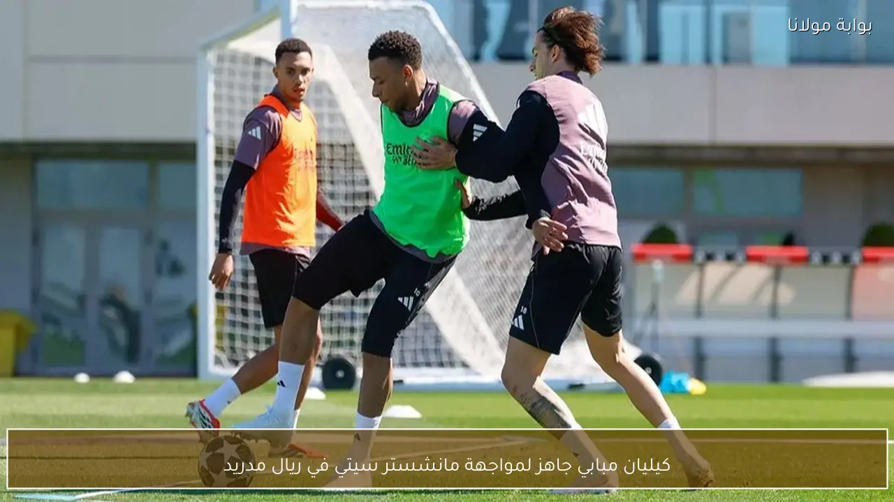 كيليان مبابي جاهز لمواجهة مانشستر سيتي في ريال مدريد