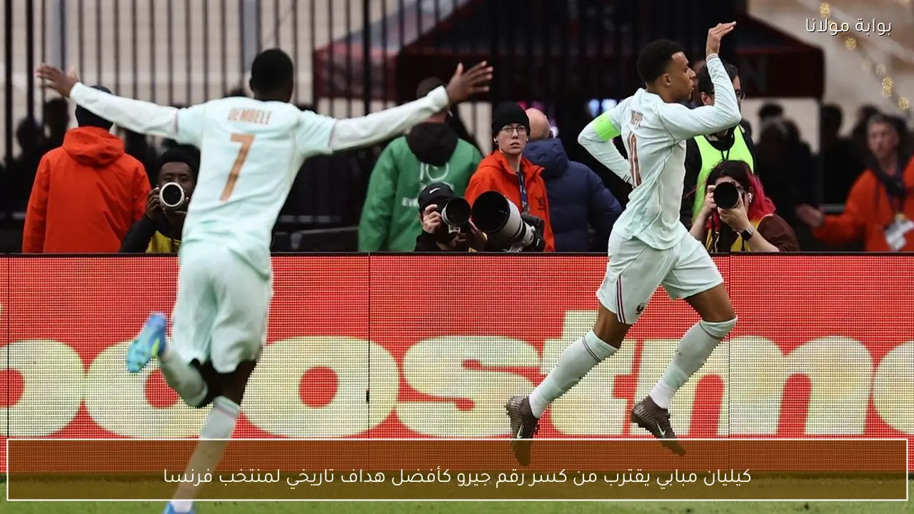 كيليان مبابي يقترب من كسر رقم جيرو كأفضل هداف تاريخي لمنتخب فرنسا