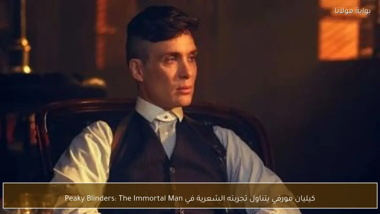 كيليان مورفي يتناول تجربته الشعرية في Peaky Blinders: The Immortal Man