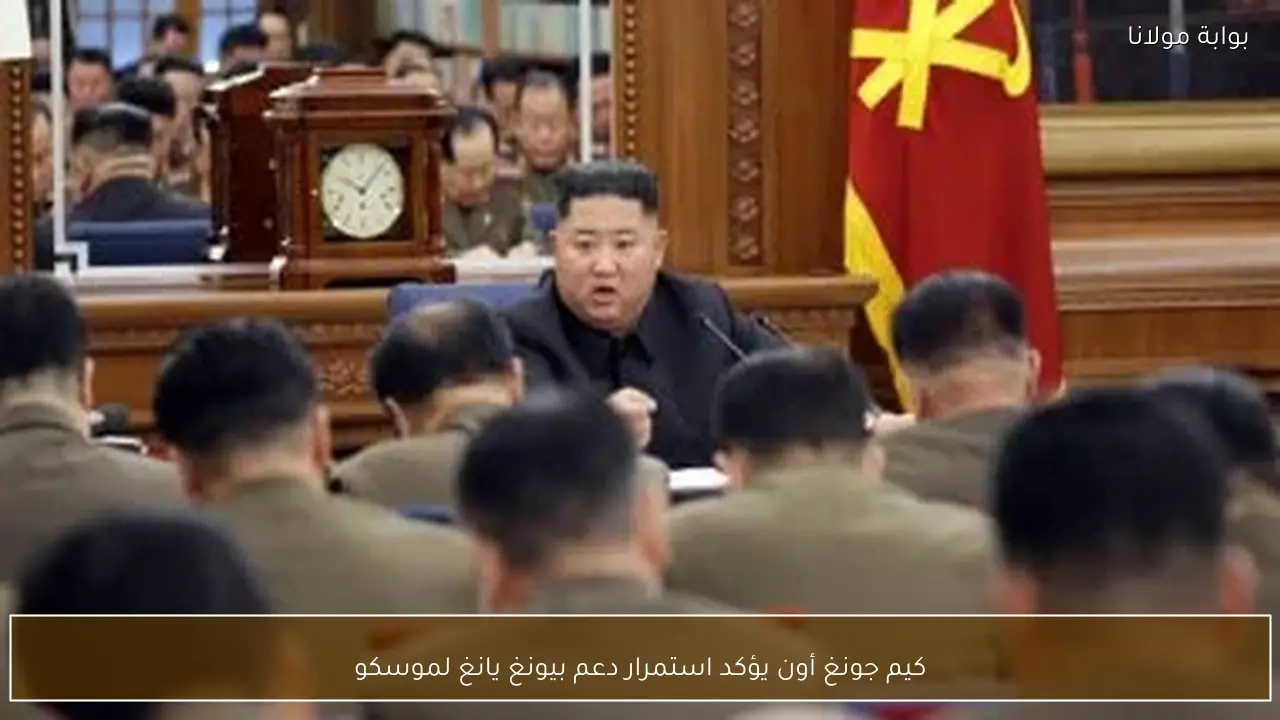 كيم جونغ أون يؤكد استمرار دعم بيونغ يانغ لموسكو