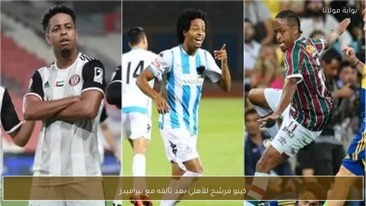 كينو مرشح للأهلي بعد تألقه مع بيراميدز