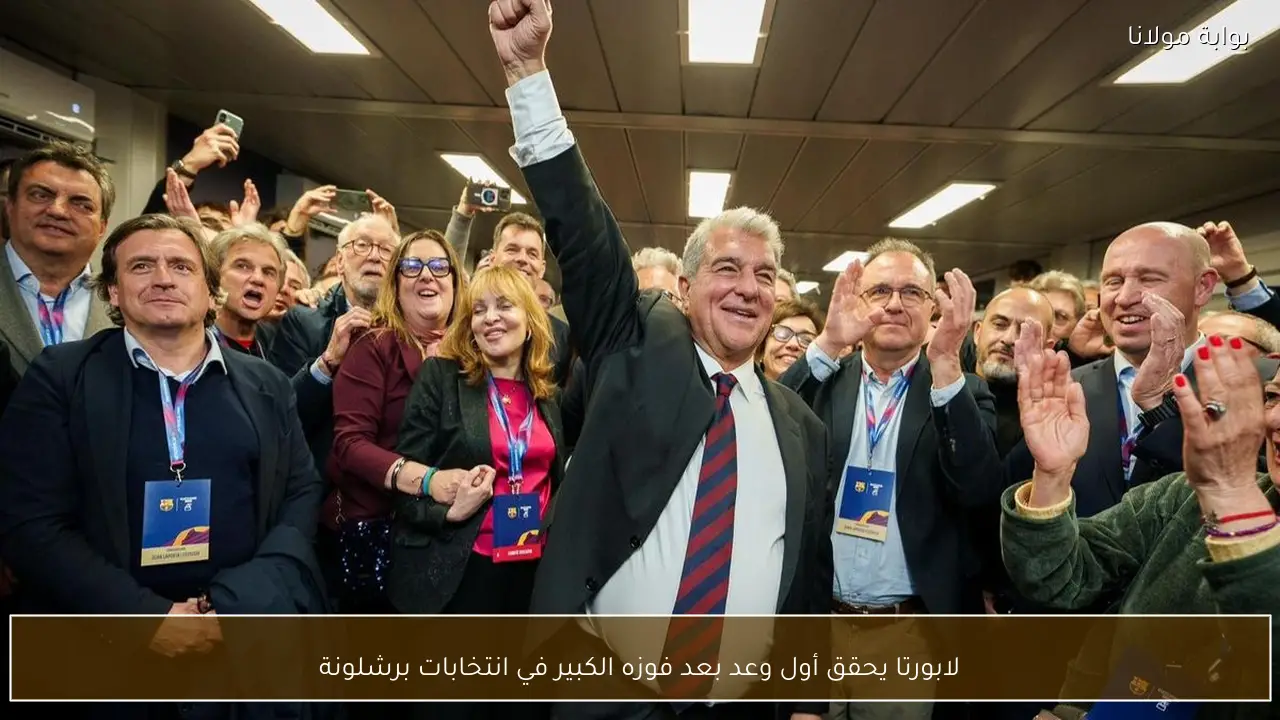لابورتا يحقق أول وعد بعد فوزه الكبير في انتخابات برشلونة