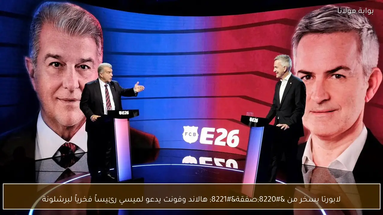 لابورتا يسخر من “صفقة” هالاند وفونت يدعو لميسي رئيساً فخرياً لبرشلونة