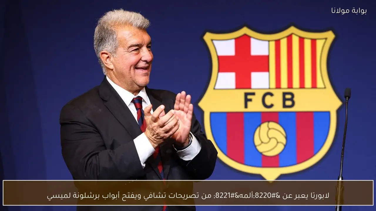 لابورتا يعبر عن “ألمه” من تصريحات تشافي ويفتح أبواب برشلونة لميسي