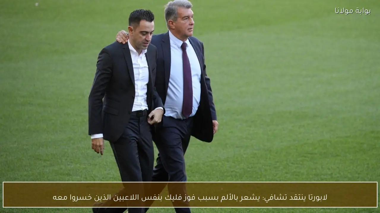 لابورتا ينتقد تشافي: يشعر بالألم بسبب فوز فليك بنفس اللاعبين الذين خسروا معه