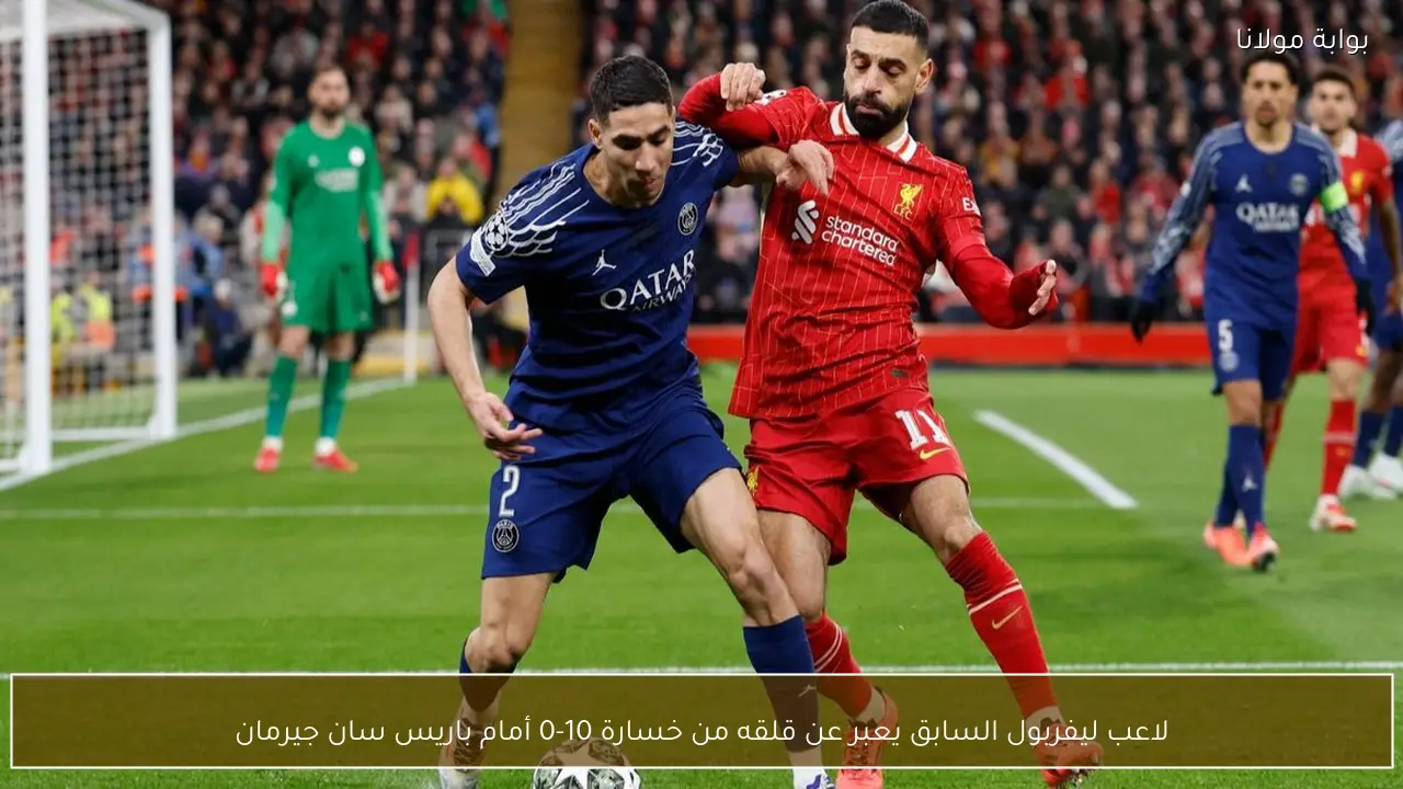 لاعب ليفربول السابق يعبر عن قلقه من خسارة 10-0 أمام باريس سان جيرمان
