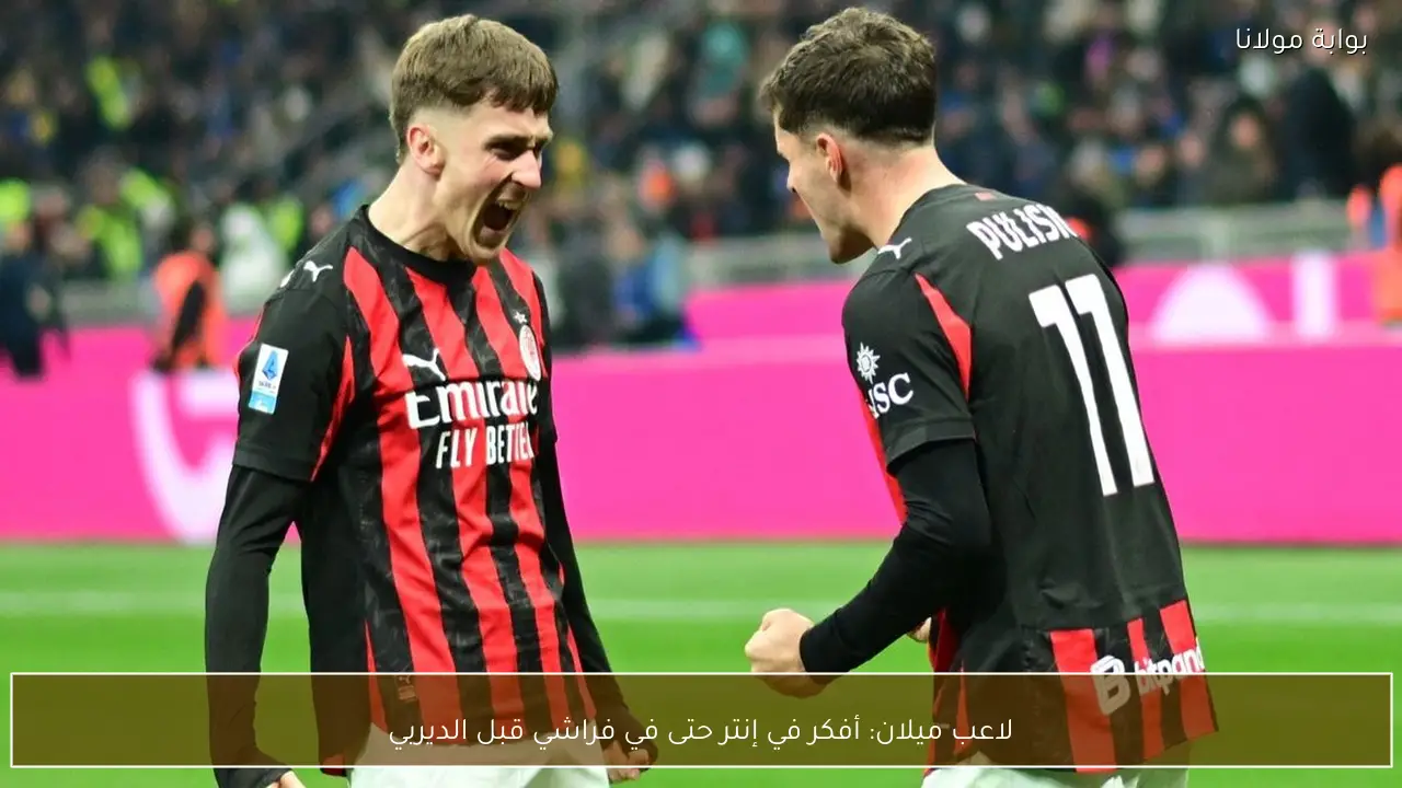 لاعب ميلان: أفكر في إنتر حتى في فراشي قبل الديربي