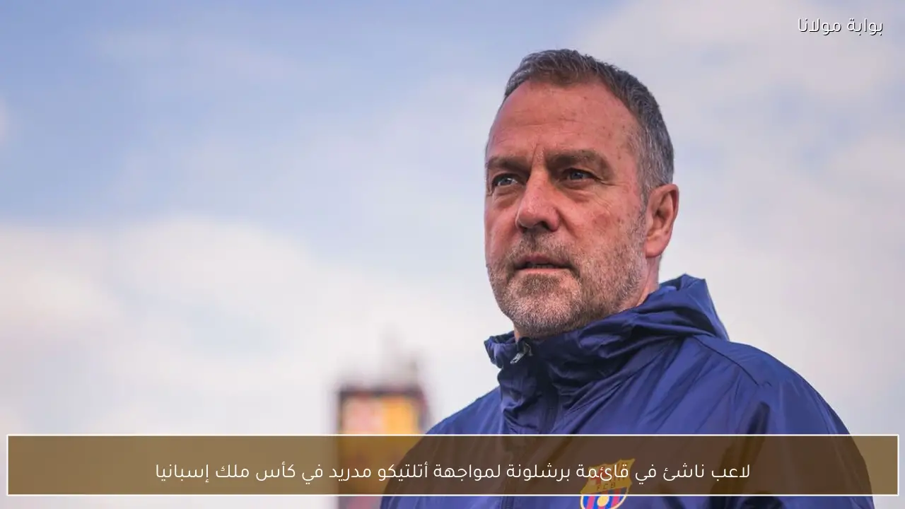 لاعب ناشئ في قائمة برشلونة لمواجهة أتلتيكو مدريد في كأس ملك إسبانيا