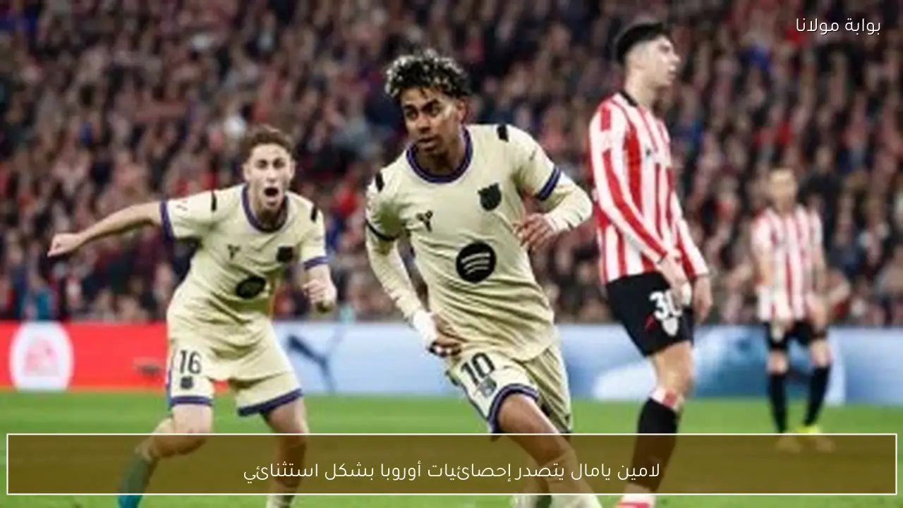 لامين يامال يتصدر إحصائيات أوروبا بشكل استثنائي