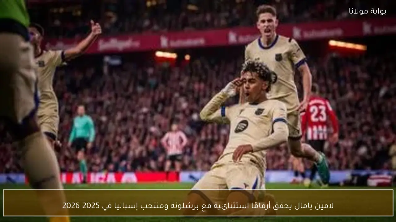 لامين يامال يحقق أرقامًا استثنائية مع برشلونة ومنتخب إسبانيا في 2025-2026