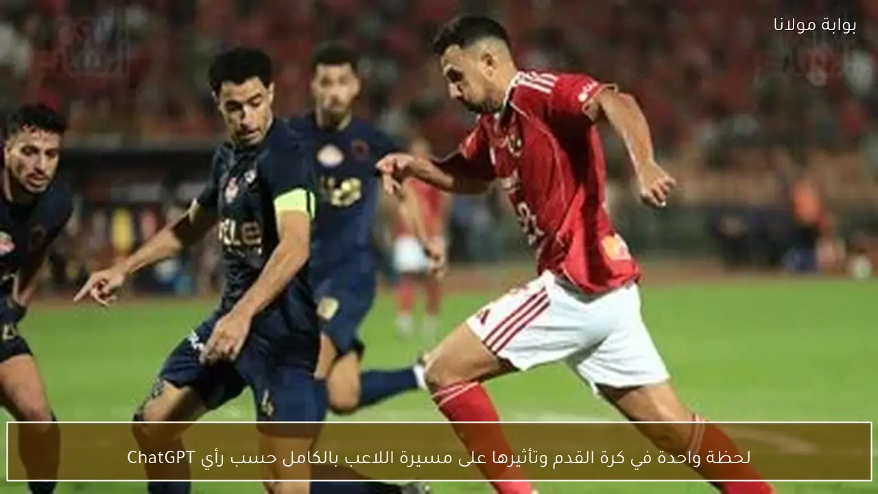 لحظة واحدة في كرة القدم وتأثيرها على مسيرة اللاعب بالكامل حسب رأي ChatGPT