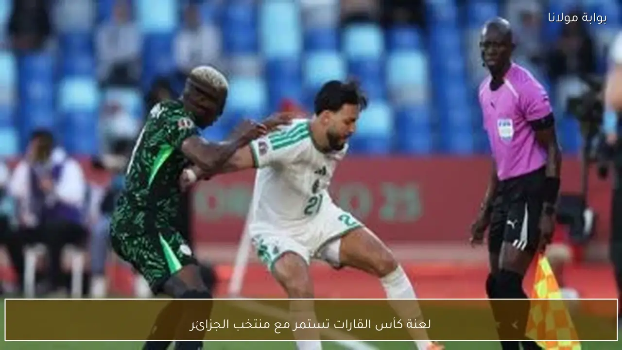 لعنة كأس القارات تستمر مع منتخب الجزائر