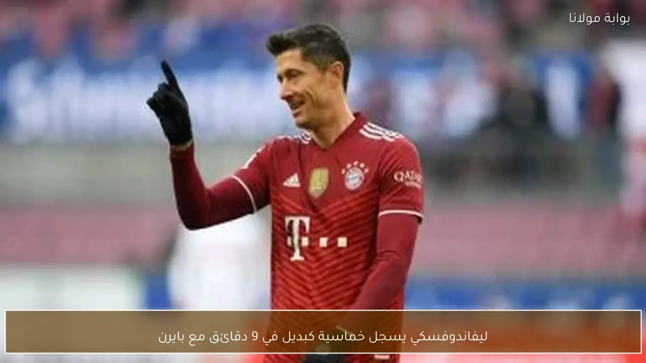 ليفاندوفسكي يسجل خماسية كبديل في 9 دقائق مع بايرن