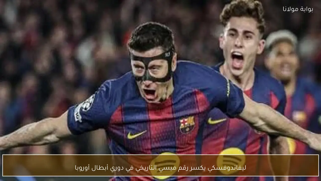 ليفاندوفسكي يكسر رقم ميسي التاريخي في دوري أبطال أوروبا