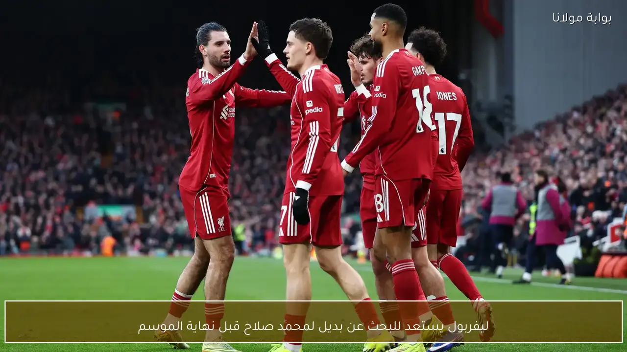 ليفربول يستعد للبحث عن بديل لمحمد صلاح قبل نهاية الموسم