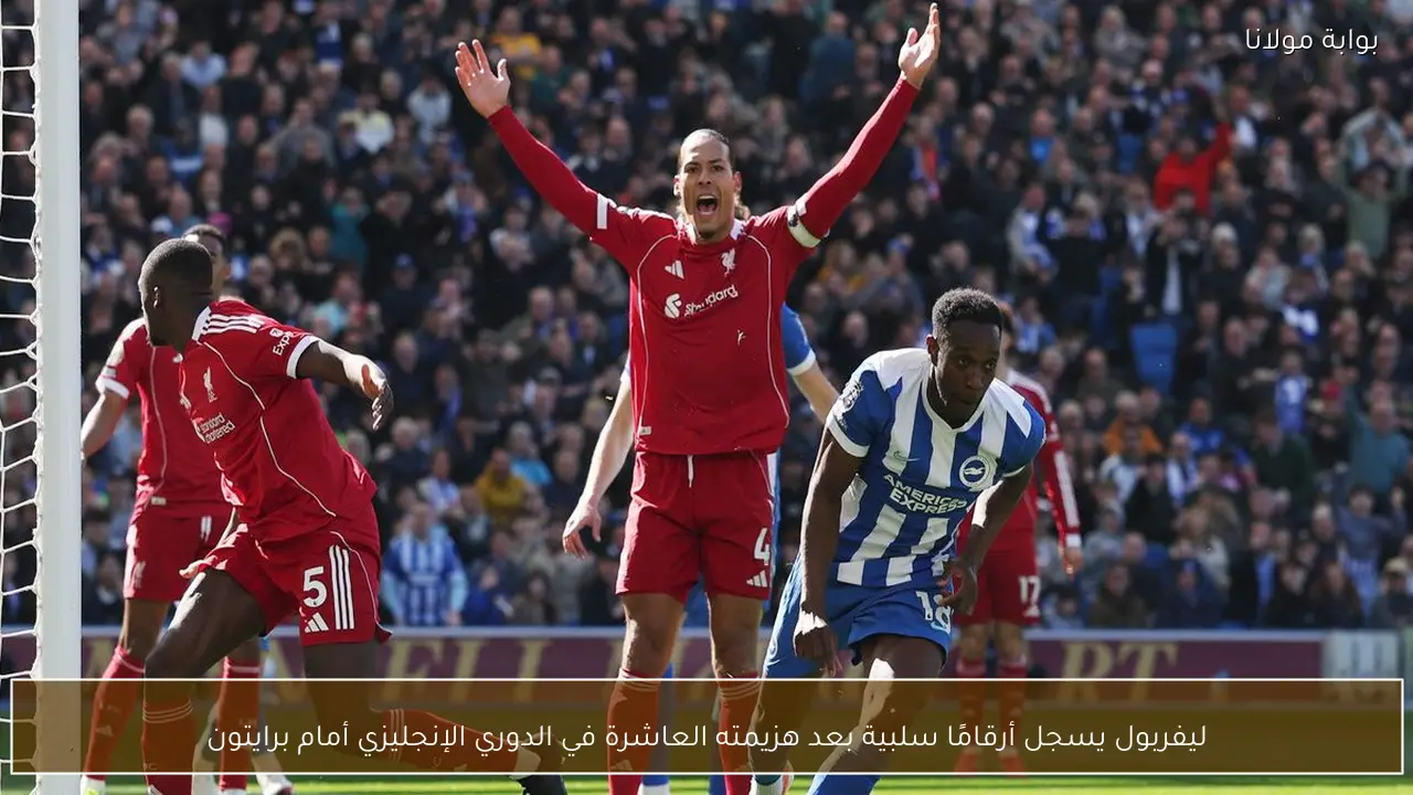 ليفربول يسجل أرقامًا سلبية بعد هزيمته العاشرة في الدوري الإنجليزي أمام برايتون