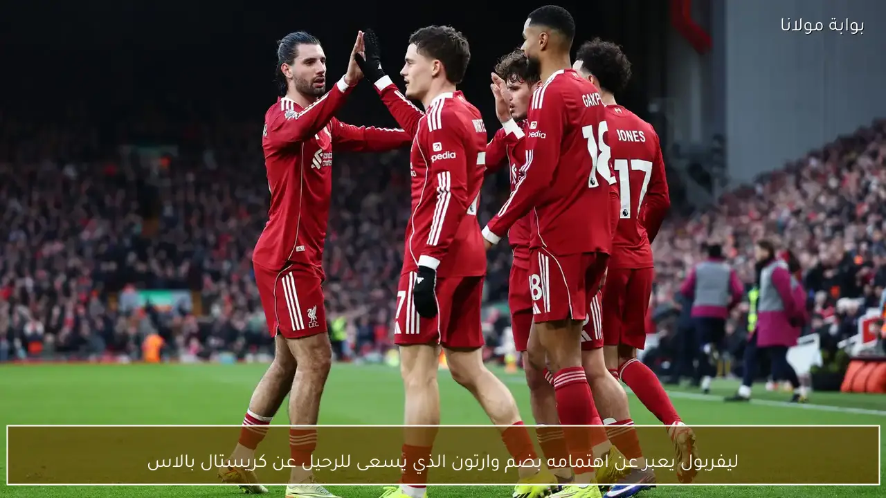 ليفربول يعبر عن اهتمامه بضم وارتون الذي يسعى للرحيل عن كريستال بالاس