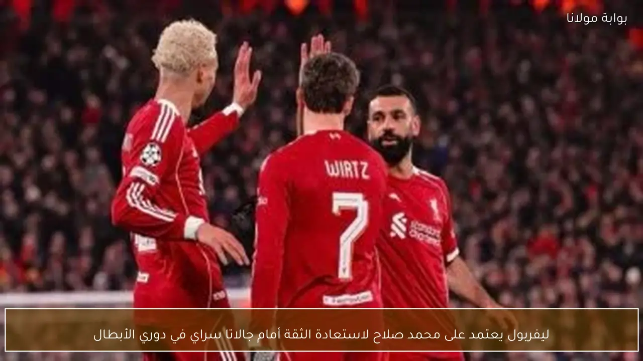 ليفربول يعتمد على محمد صلاح لاستعادة الثقة أمام جالاتا سراي في دوري الأبطال