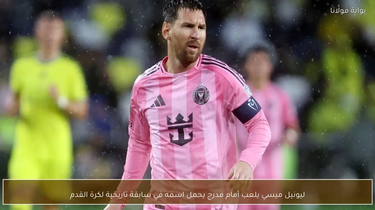 ليونيل ميسي يلعب أمام مدرج يحمل اسمه في سابقة تاريخية لكرة القدم