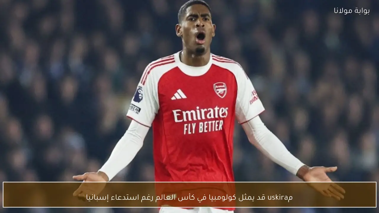 مuskira قد يمثل كولومبيا في كأس العالم رغم استدعاء إسبانيا