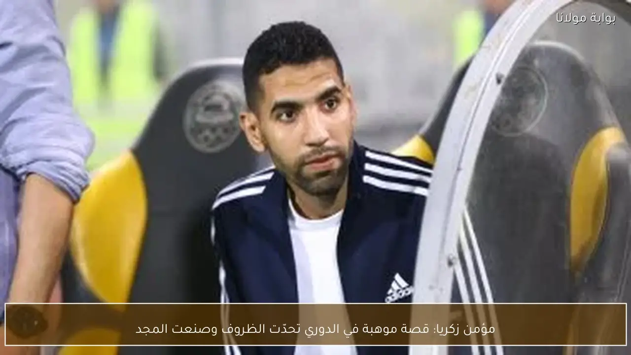 مؤمن زكريا: قصة موهبة في الدوري تحدّت الظروف وصنعت المجد