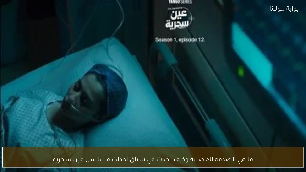 ما هي الصدمة العصبية وكيف تحدث في سياق أحداث مسلسل عين سحرية