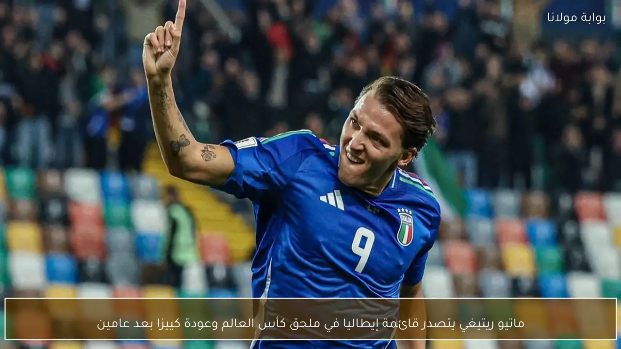 ماتيو ريتيغي يتصدر قائمة إيطاليا في ملحق كأس العالم وعودة كييزا بعد عامين