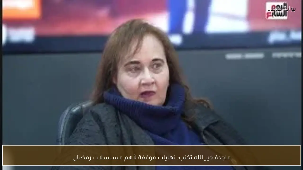 ماجدة خير الله تكتب: نهايات موفقة لأهم مسلسلات رمضان