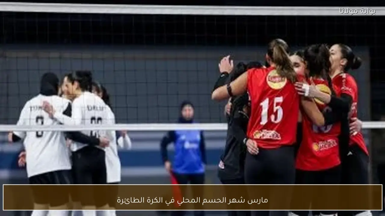 مارس شهر الحسم المحلي في الكرة الطائرة