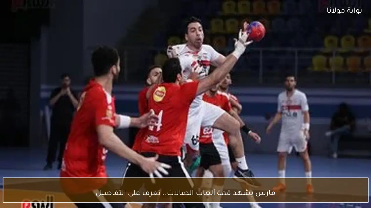 مارس يشهد قمة ألعاب الصالات.. تعرف على التفاصيل