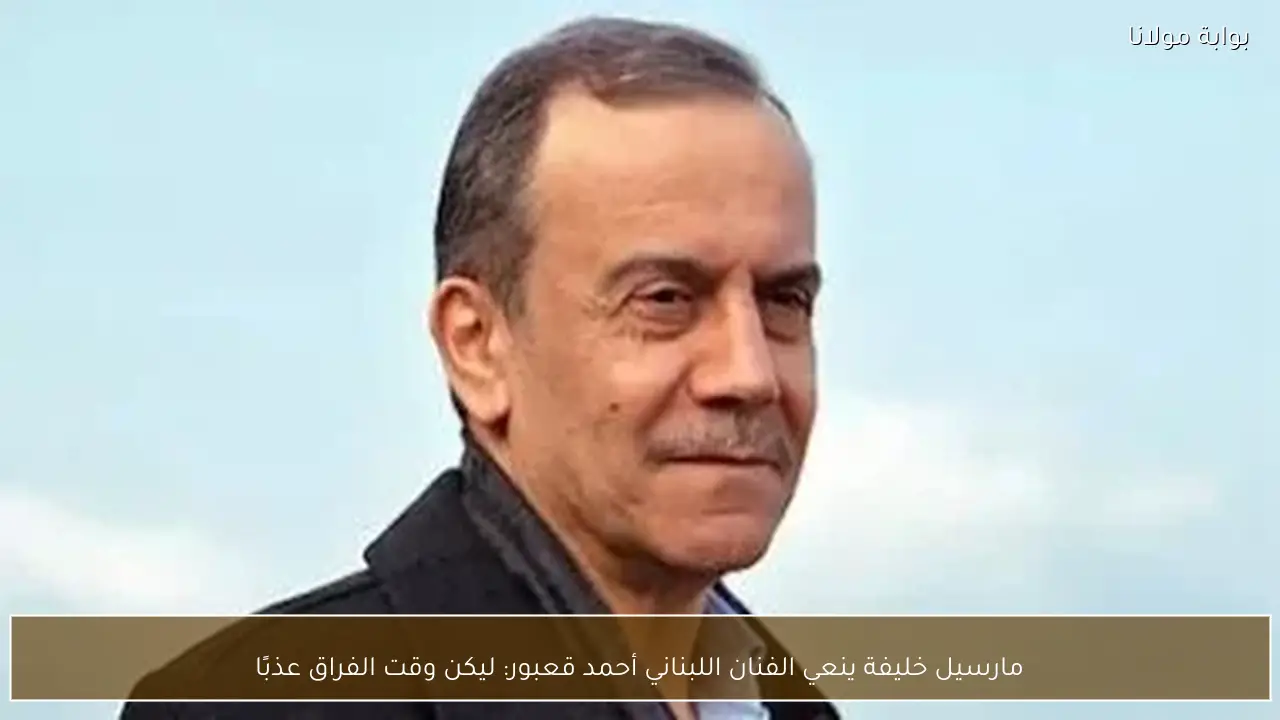 مارسيل خليفة ينعي الفنان اللبناني أحمد قعبور: ليكن وقت الفراق عذبًا