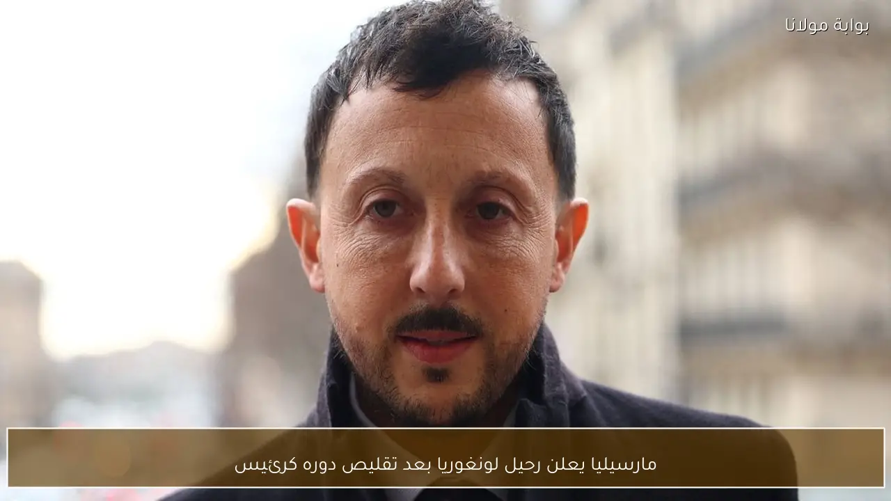 مارسيليا يعلن رحيل لونغوريا بعد تقليص دوره كرئيس