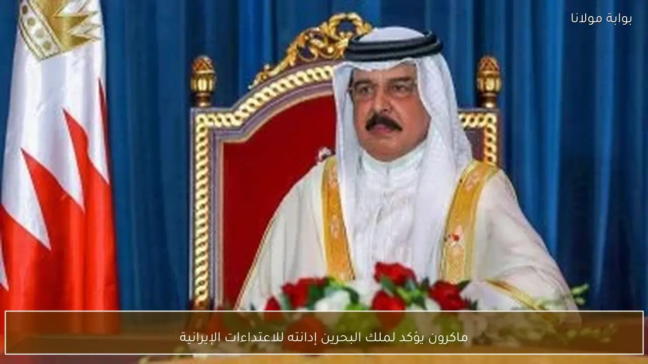 ماكرون يؤكد لملك البحرين إدانته للاعتداءات الإيرانية