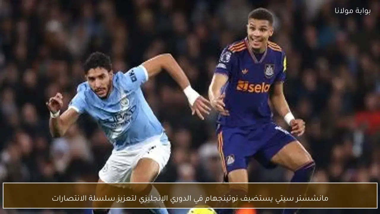 مانشستر سيتي يستضيف نوتينجهام في الدوري الإنجليزي لتعزيز سلسلة الانتصارات