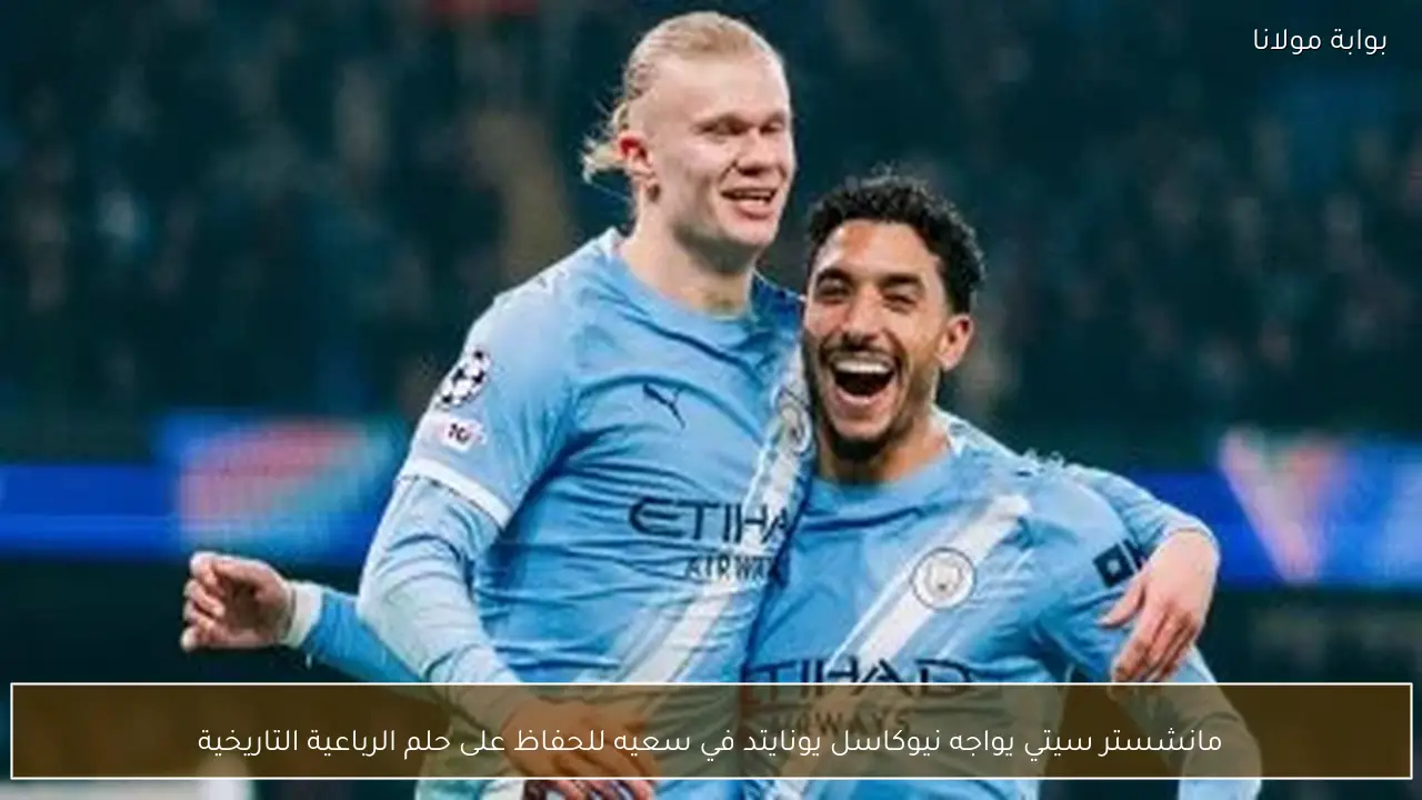 مانشستر سيتي يواجه نيوكاسل يونايتد في سعيه للحفاظ على حلم الرباعية التاريخية