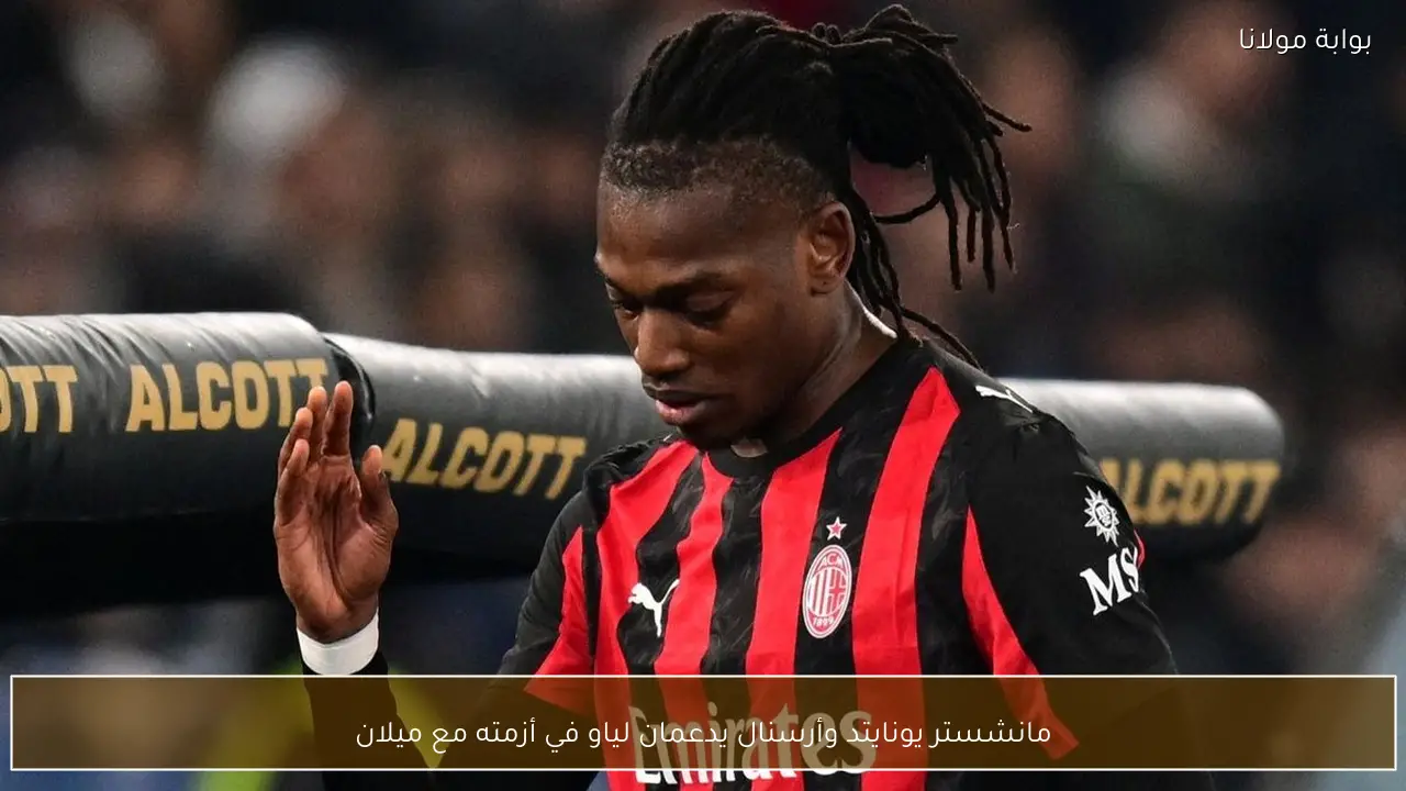 مانشستر يونايتد وأرسنال يدعمان لياو في أزمته مع ميلان