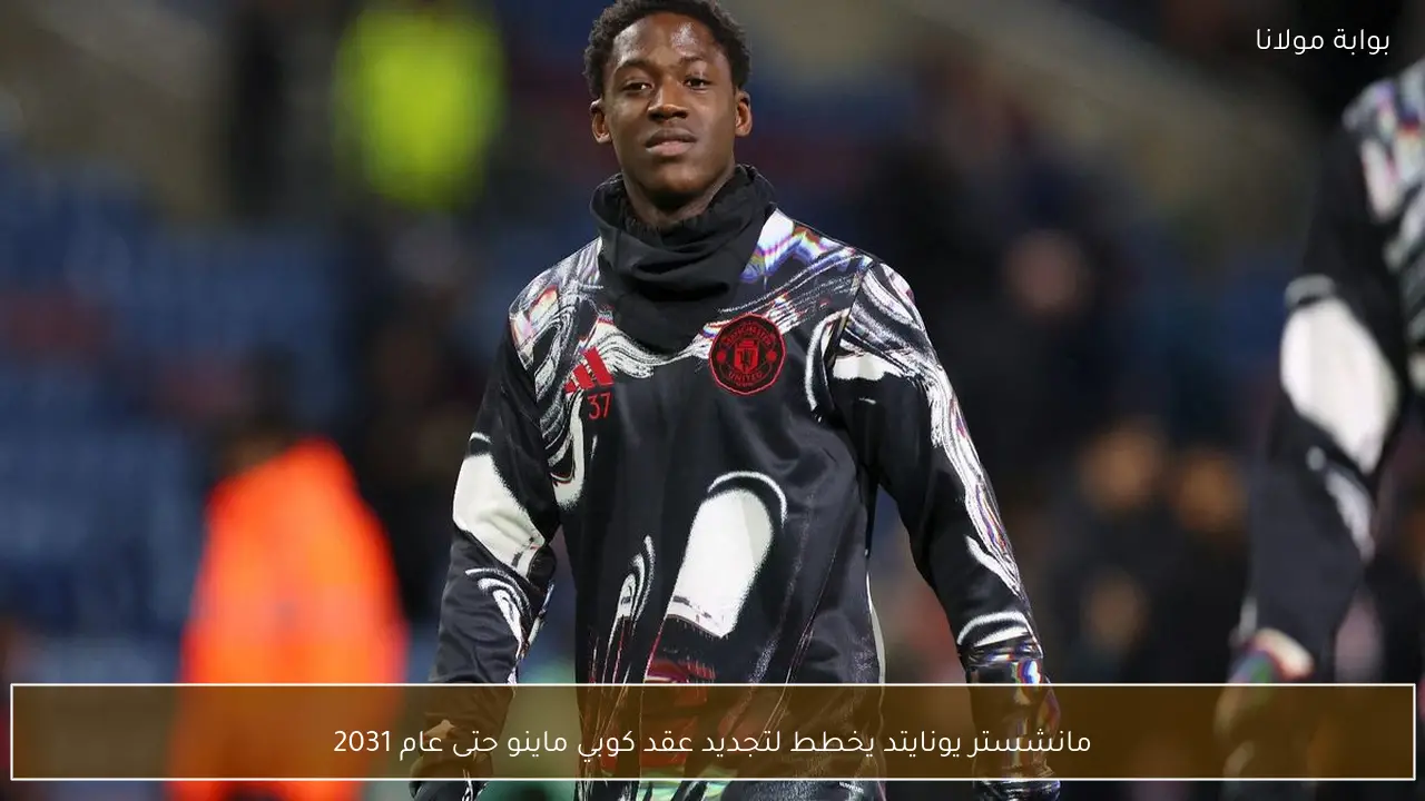 مانشستر يونايتد يخطط لتجديد عقد كوبي ماينو حتى عام 2031