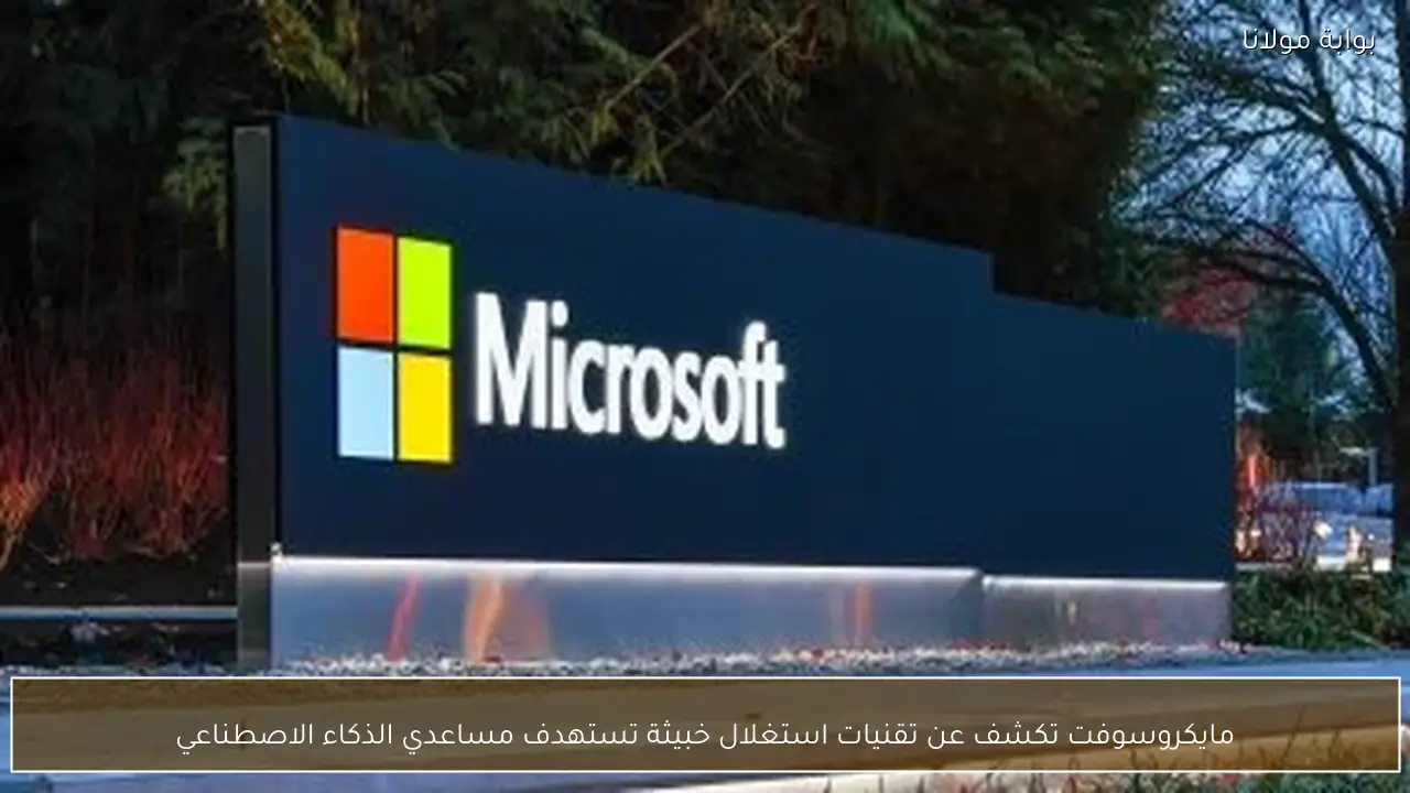 مايكروسوفت تكشف عن تقنيات استغلال خبيثة تستهدف مساعدي الذكاء الاصطناعي