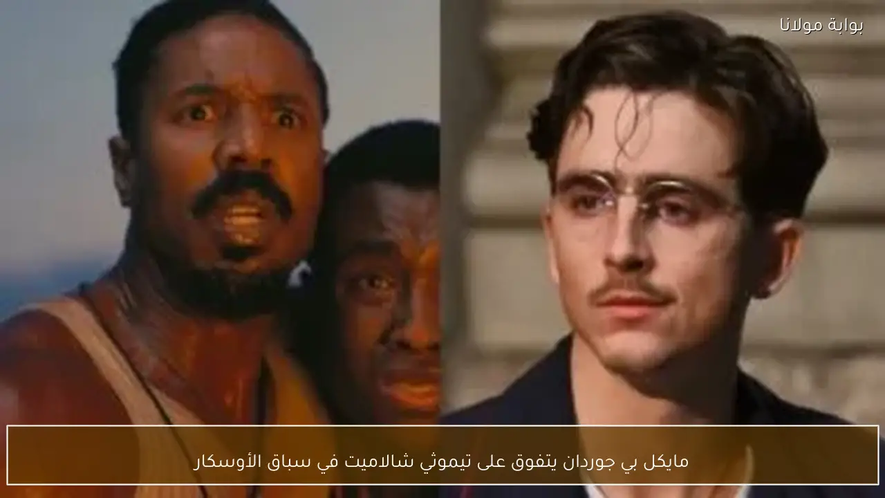 مايكل بي جوردان يتفوق على تيموثي شالاميت في سباق الأوسكار