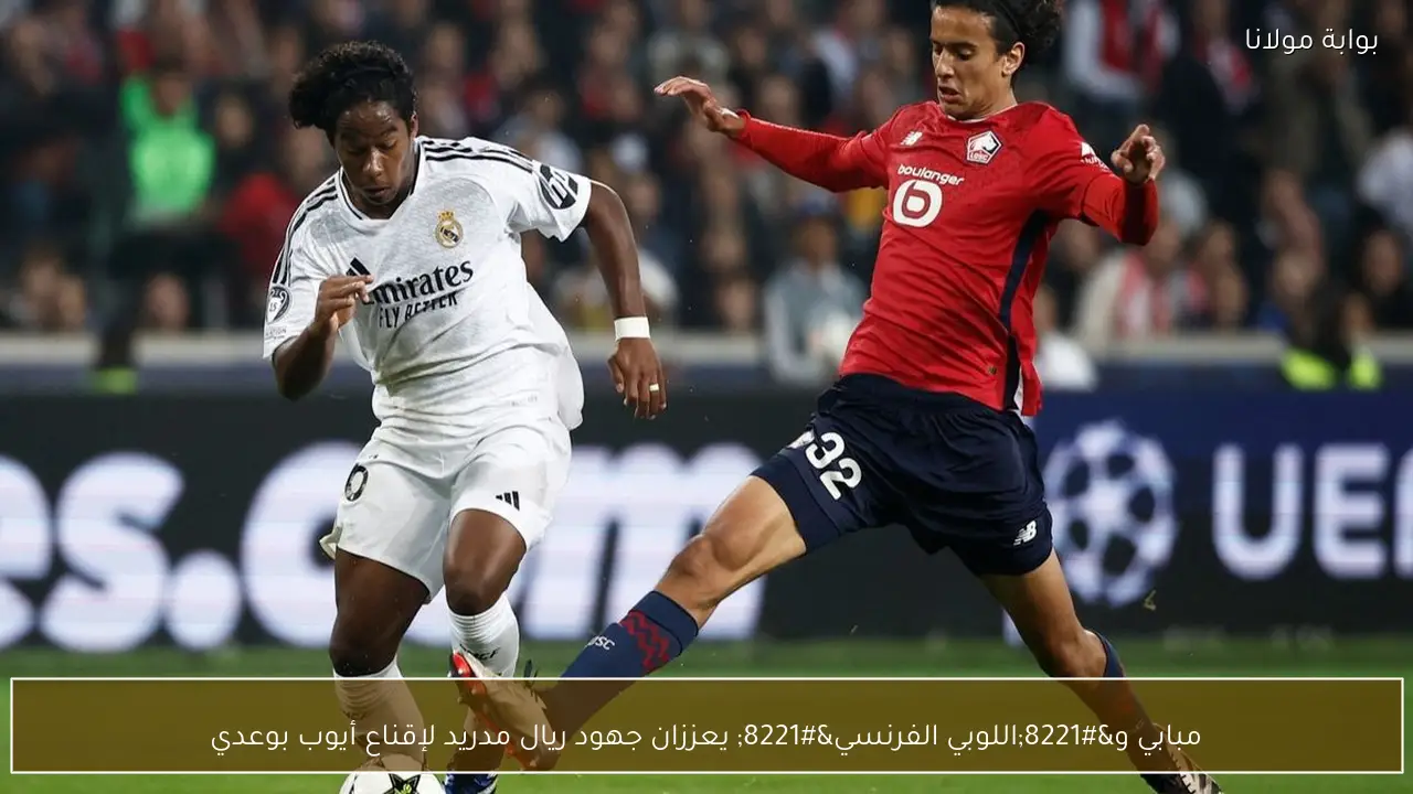 مبابي و”اللوبي الفرنسي” يعززان جهود ريال مدريد لإقناع أيوب بوعدي
