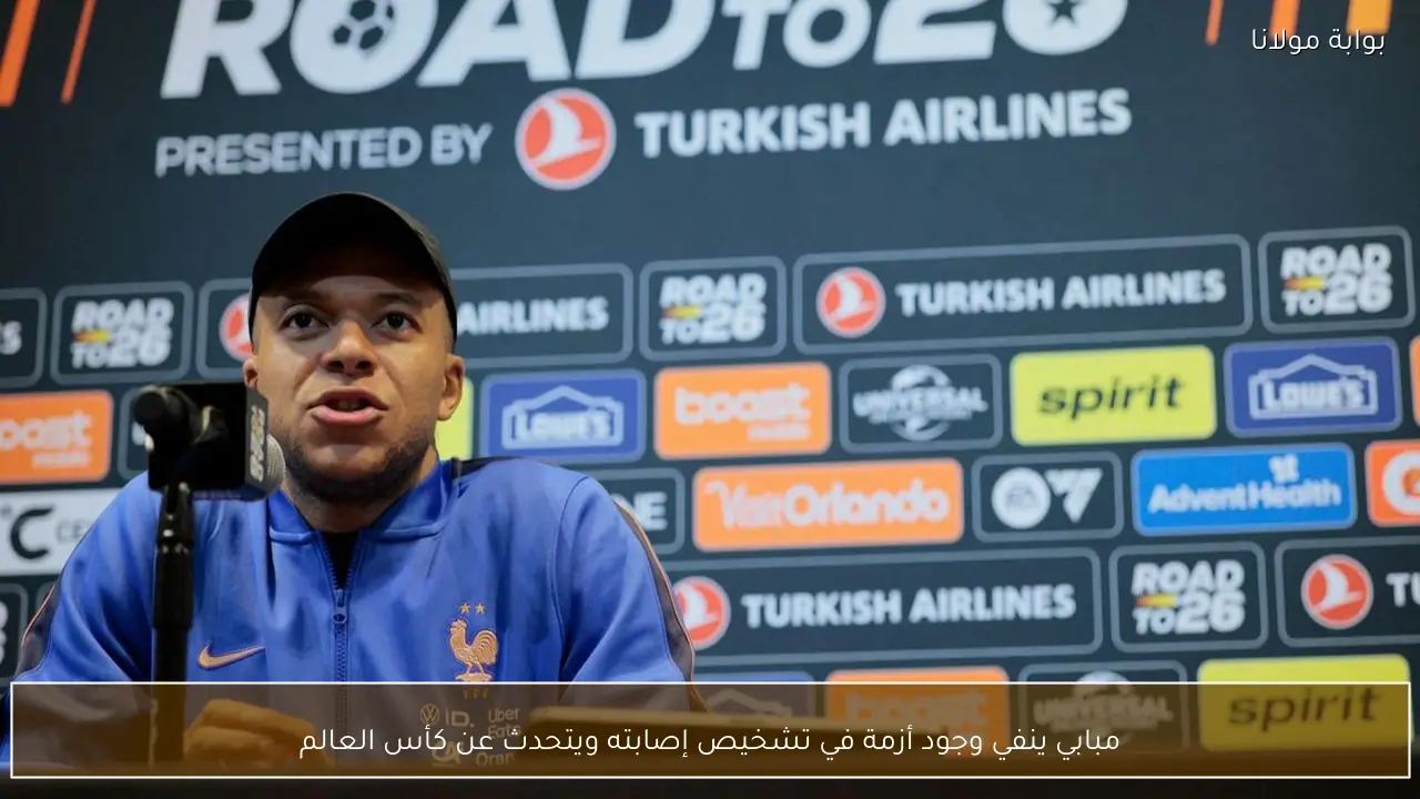 مبابي ينفي وجود أزمة في تشخيص إصابته ويتحدث عن كأس العالم